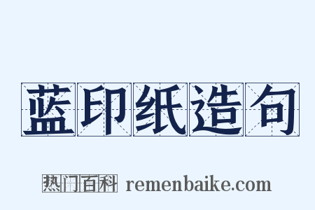 蓝印纸造句是什么意思的图片
